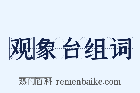 观象台组词是什么意思的图片